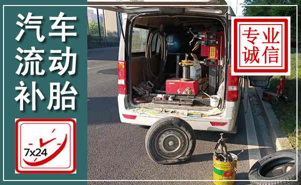 普兰店汽车流动补胎,附近补胎电话