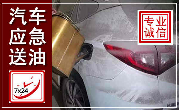普兰店汽车送油救援,附近上门送油电话