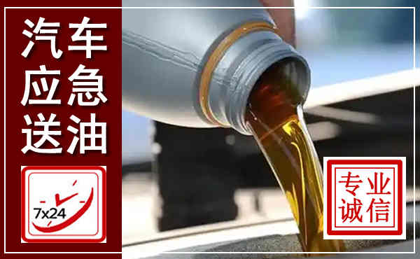 普兰店汽车送燃油救援,附近上门送燃油电话