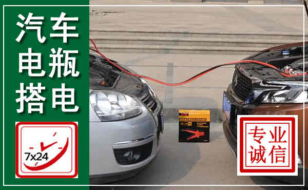 普兰店汽车搭电,附近电瓶搭电救援电话