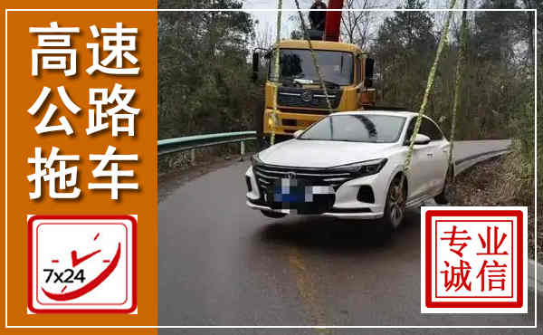 普兰店高速公路拖车,附近高速公路拖车救援电话