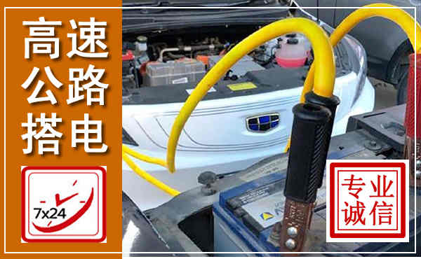 普兰店高速公路汽车搭电,中途电瓶维修电话