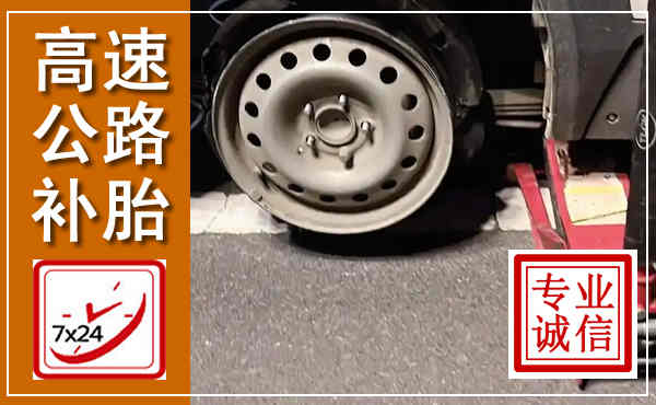 普兰店高速公路流动补胎,汽车换轮胎电话