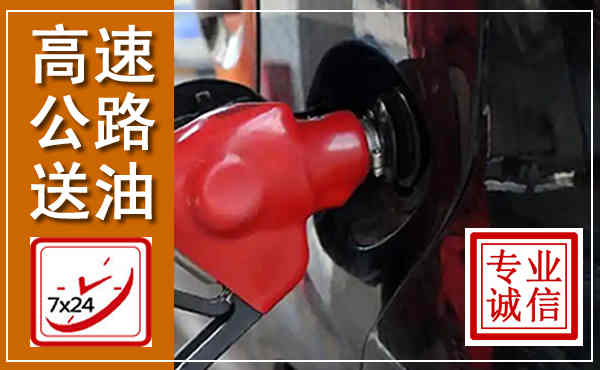 普兰店高速公路汽车送油,汽车救援送油电话