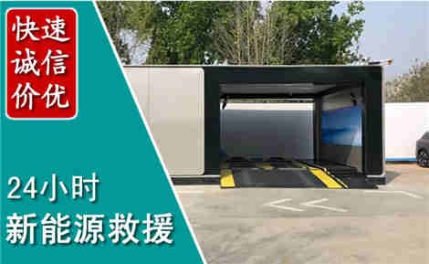 普兰店新能源汽车救援场景与案例